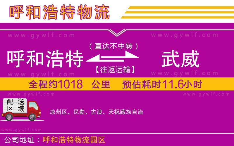 呼和浩特到武威物流公司