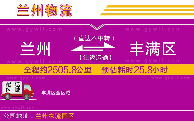 蘭州到豐滿區(qū)物流公司