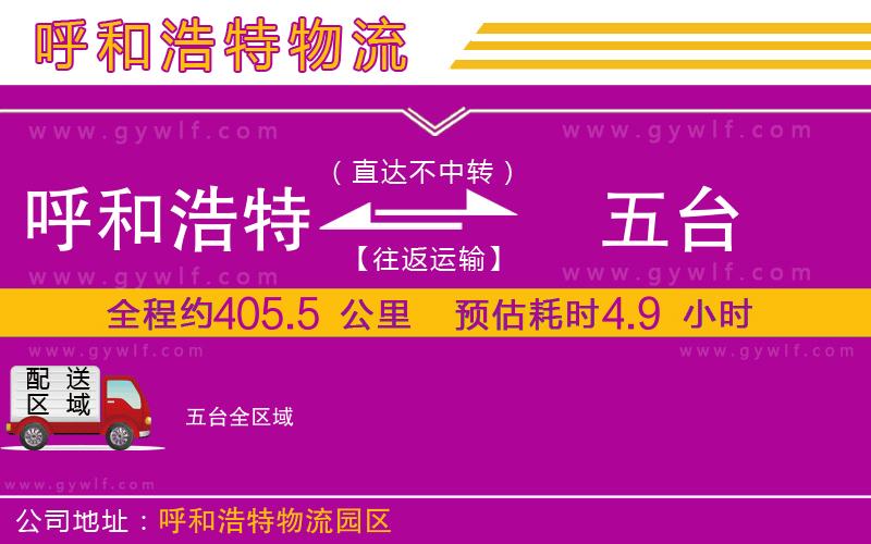 呼和浩特到五臺物流公司