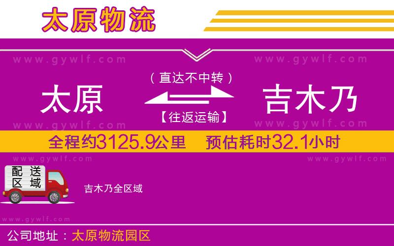 太原到吉木乃物流公司