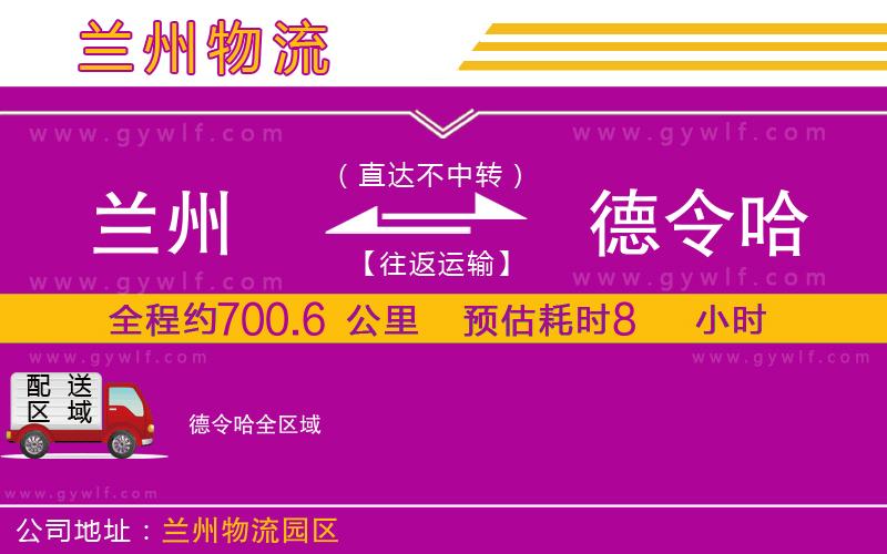 蘭州到德令哈物流公司