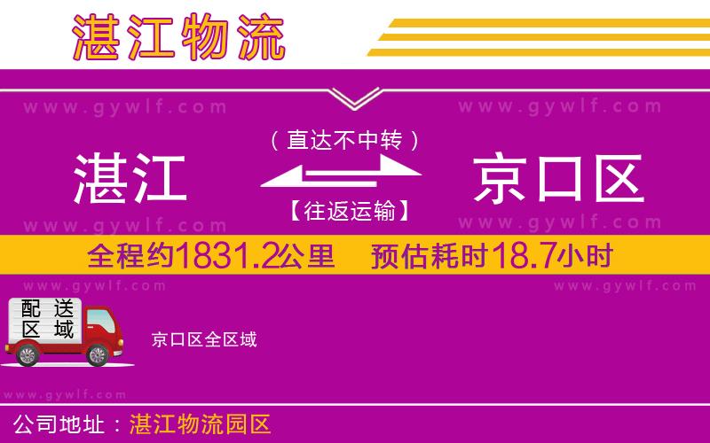 湛江到京口區(qū)物流公司