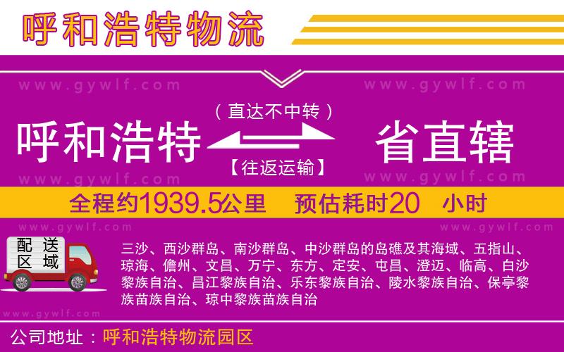 呼和浩特到省直轄物流公司