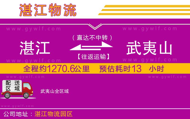 湛江到武夷山物流公司