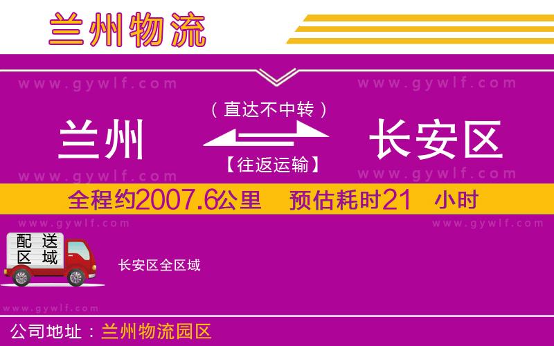 蘭州到長(zhǎng)安區(qū)物流公司