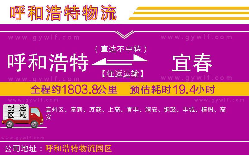 呼和浩特到宜春物流公司