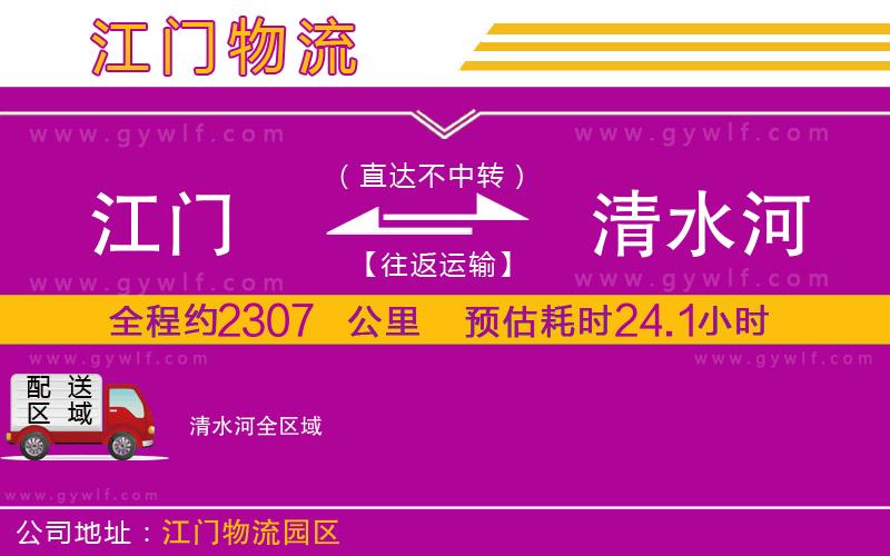 江門(mén)到清水河物流公司
