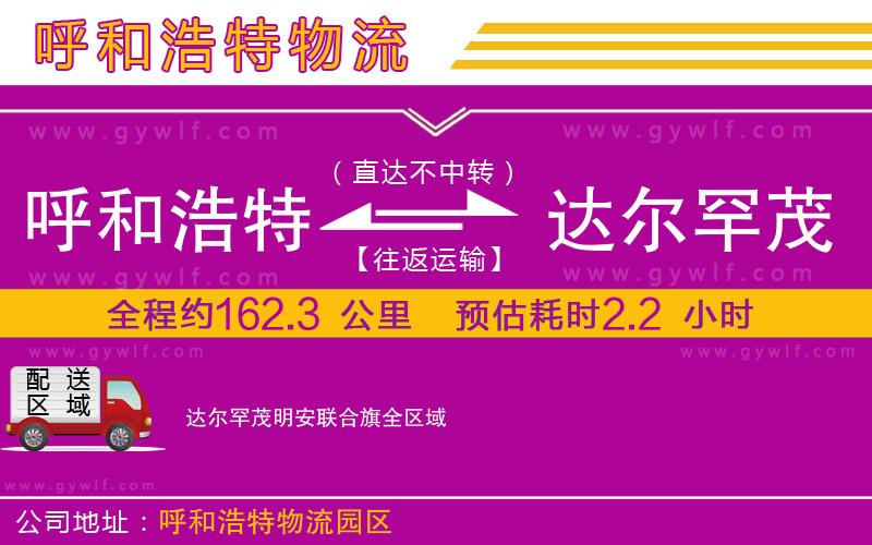呼和浩特到達(dá)爾罕茂明安聯(lián)合旗物流公司