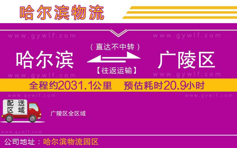 哈爾濱到廣陵區(qū)物流公司