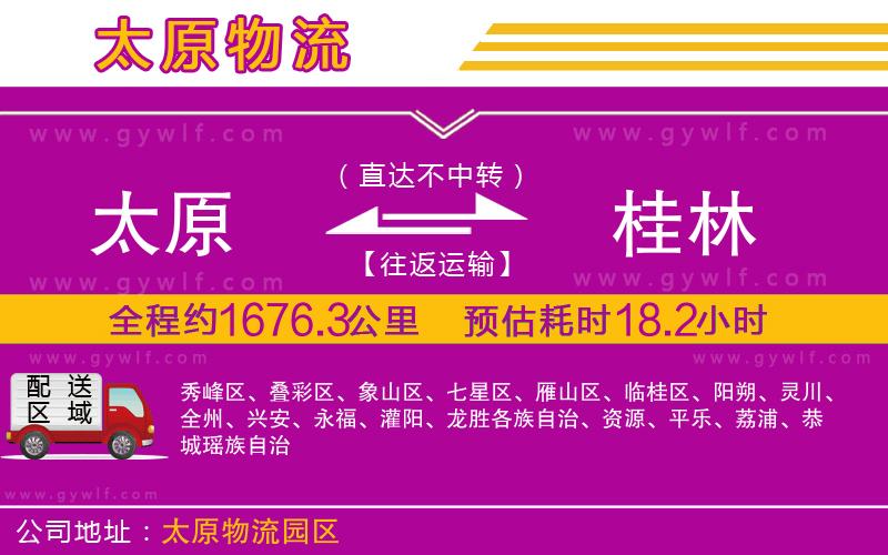 太原到桂林物流公司