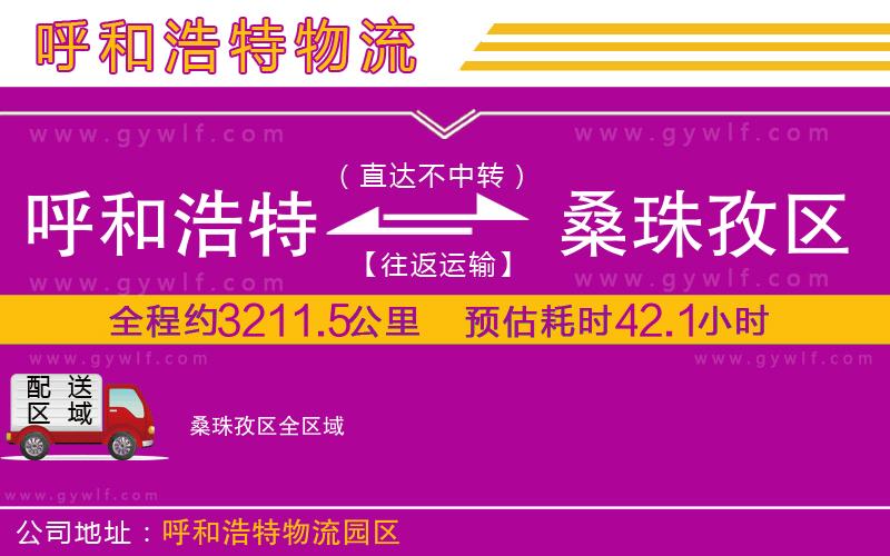 呼和浩特到桑珠孜區(qū)物流公司