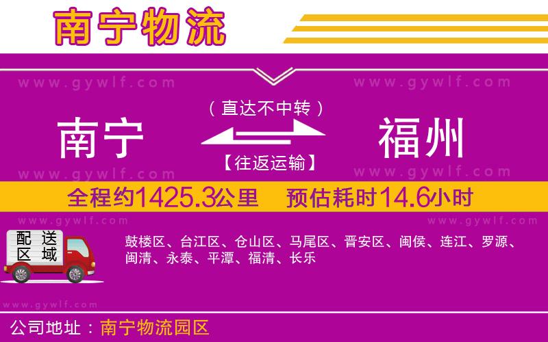 南寧到福州物流公司