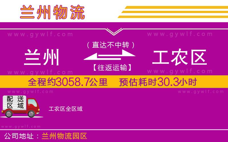 蘭州到工農區(qū)物流公司