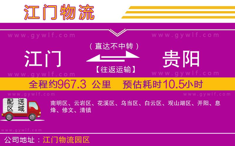 江門到貴陽物流公司