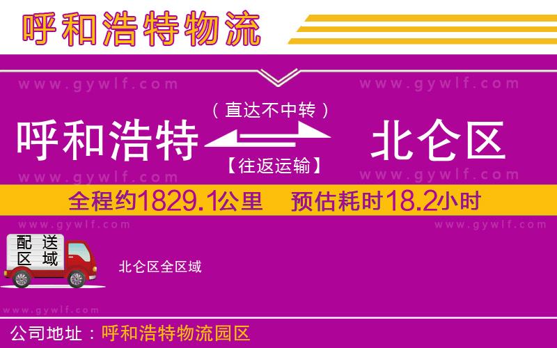 呼和浩特到北侖區(qū)物流公司