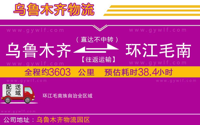烏魯木齊到環(huán)江毛南族自治物流公司