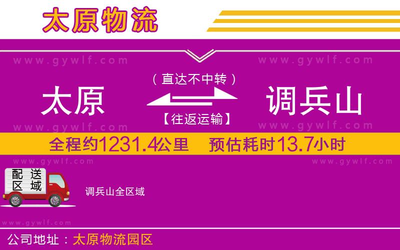 太原到調(diào)兵山物流公司