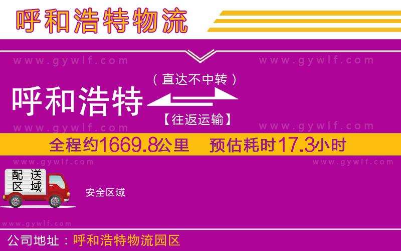 呼和浩特到安物流公司