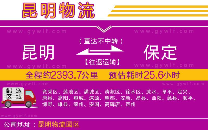 昆明到保定物流公司