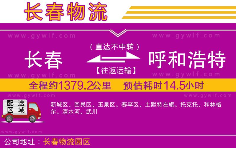 長春到呼和浩特物流公司