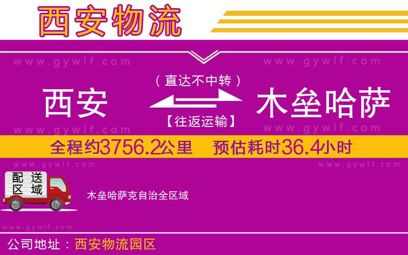 西安到木壘哈薩克自治物流公司