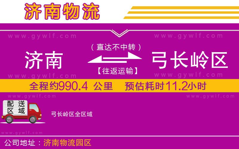 濟(jì)南到弓長(zhǎng)嶺區(qū)物流公司