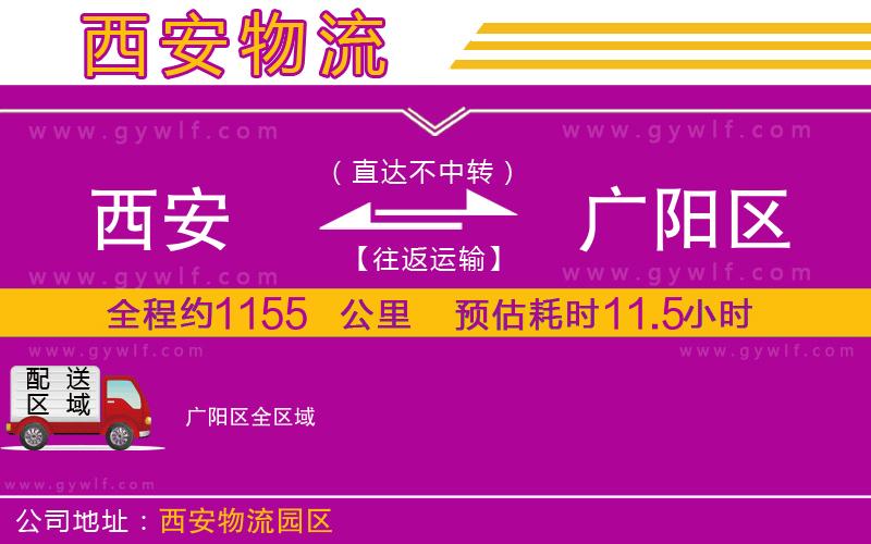 西安到廣陽(yáng)區(qū)物流公司