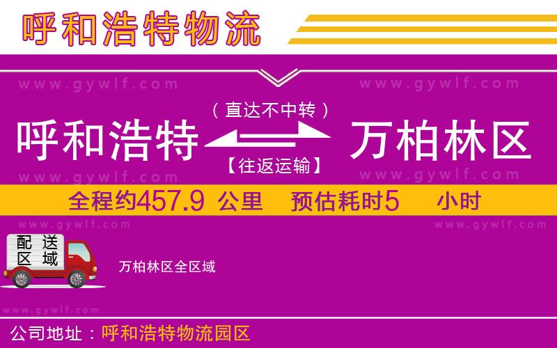 呼和浩特到萬柏林區(qū)物流公司