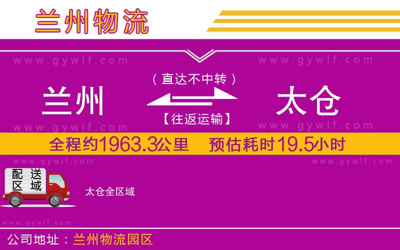 蘭州到太倉物流公司