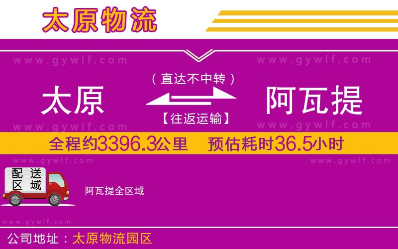 太原到阿瓦提物流公司