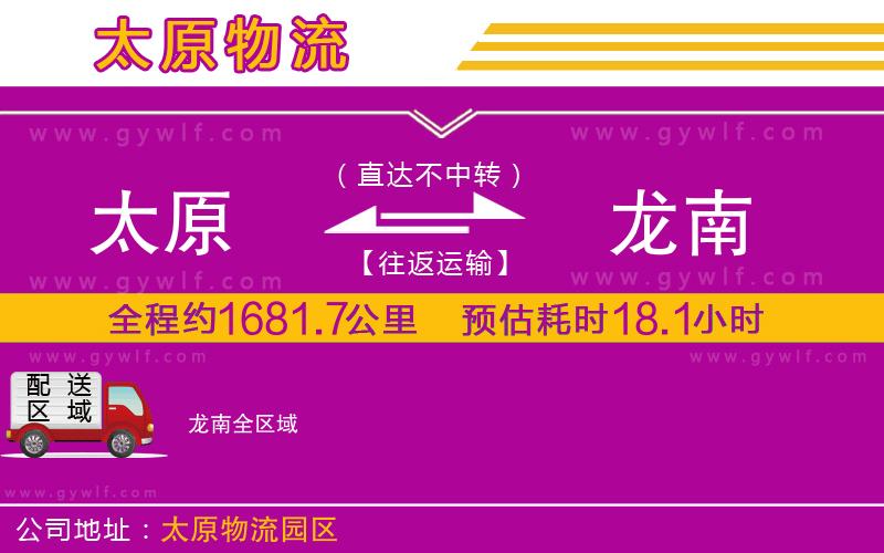 太原到龍南物流公司