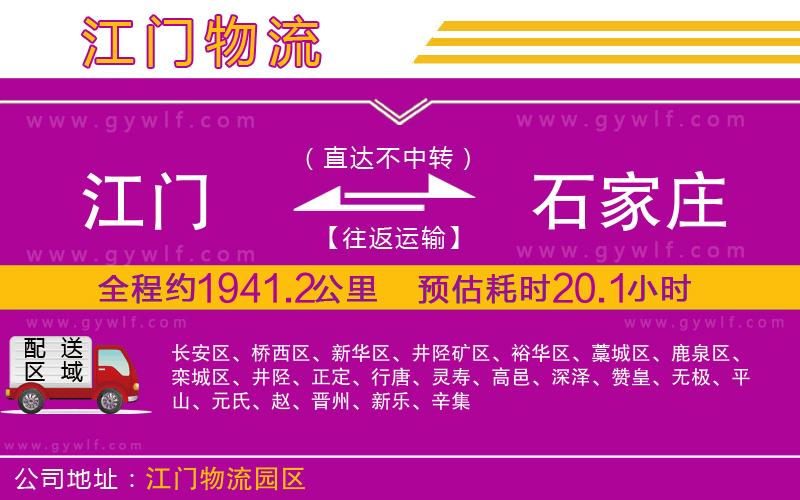 江門(mén)到石家莊物流公司