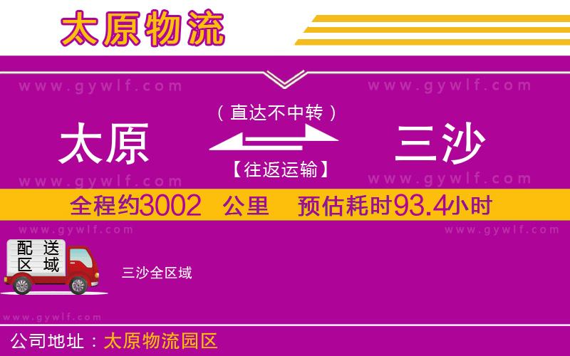 太原到三沙物流公司