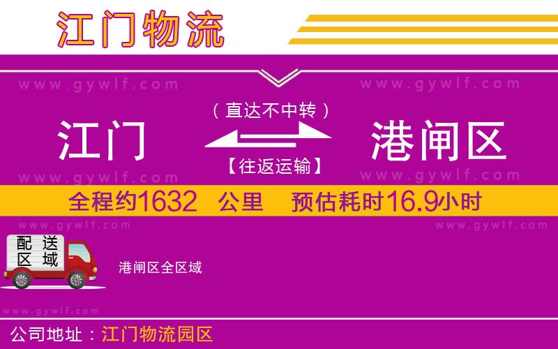 江門到港閘區(qū)物流公司