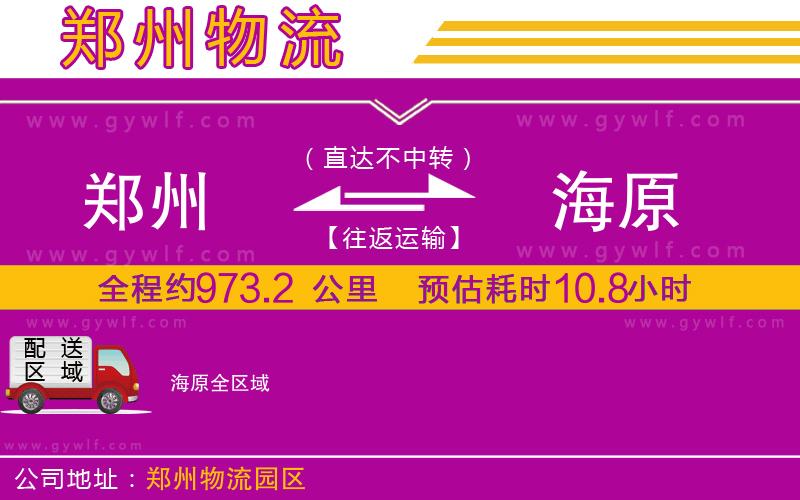 鄭州到海原物流公司