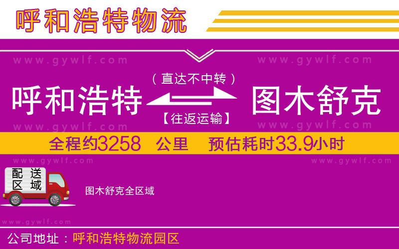 呼和浩特到圖木舒克物流公司