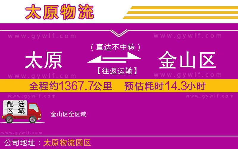 太原到金山區(qū)物流公司