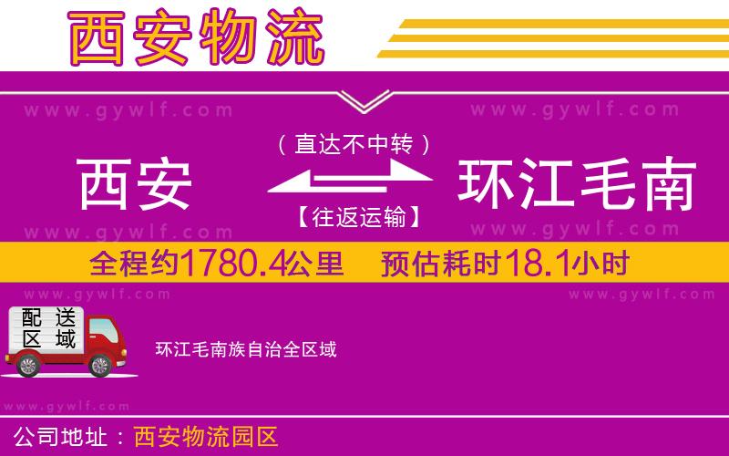 西安到環(huán)江毛南族自治物流公司