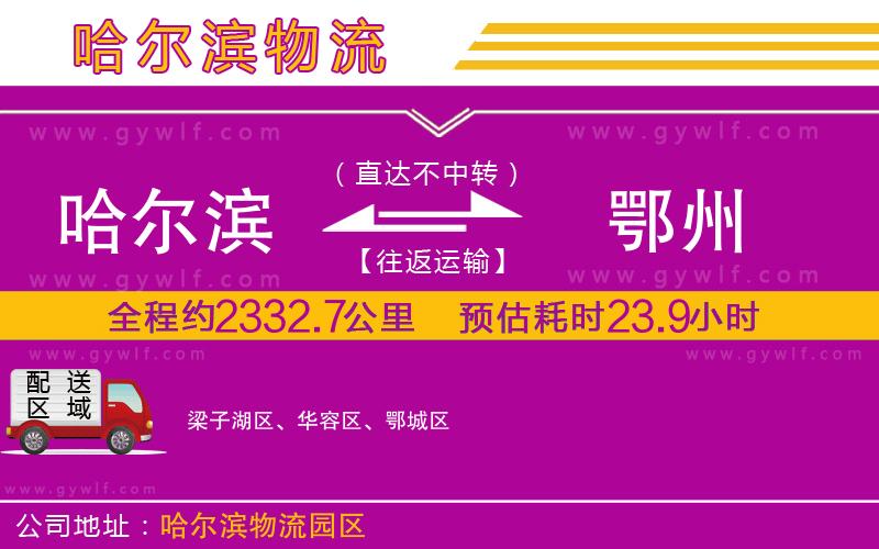 哈爾濱到鄂州物流公司