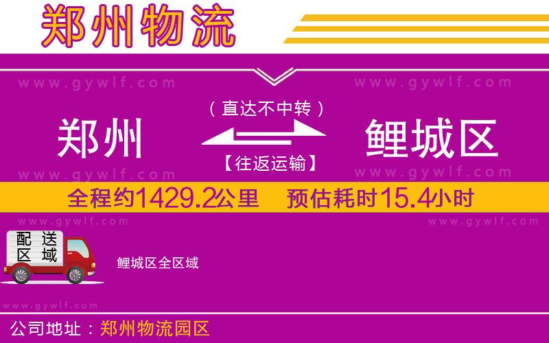 鄭州到鯉城區(qū)物流公司