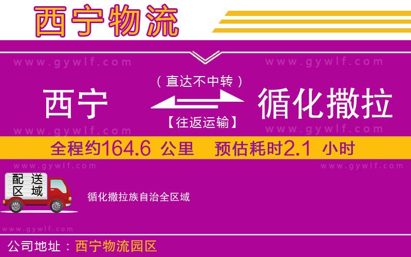 西寧到循化撒拉族自治物流公司
