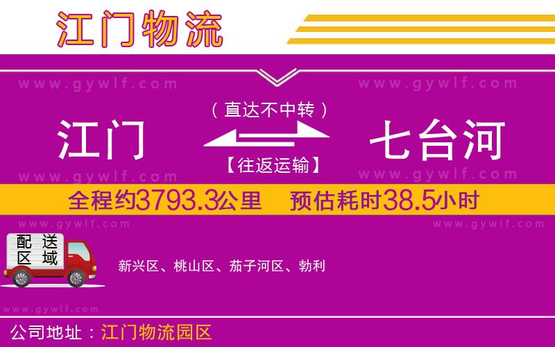 江門到七臺(tái)河物流公司