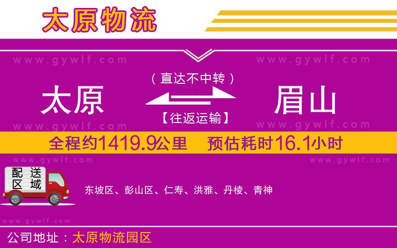 太原到眉山物流公司