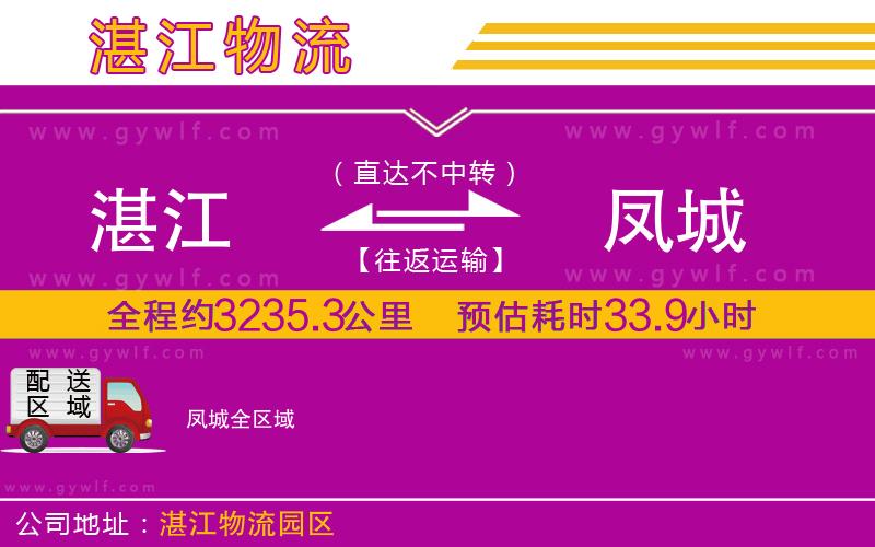 湛江到鳳城物流公司