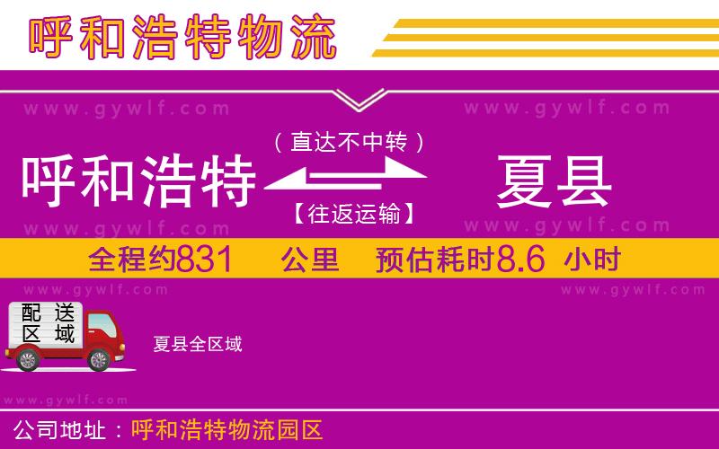 呼和浩特到夏縣物流公司