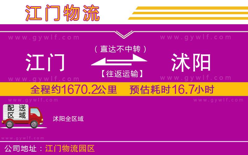 江門(mén)到沭陽(yáng)物流公司