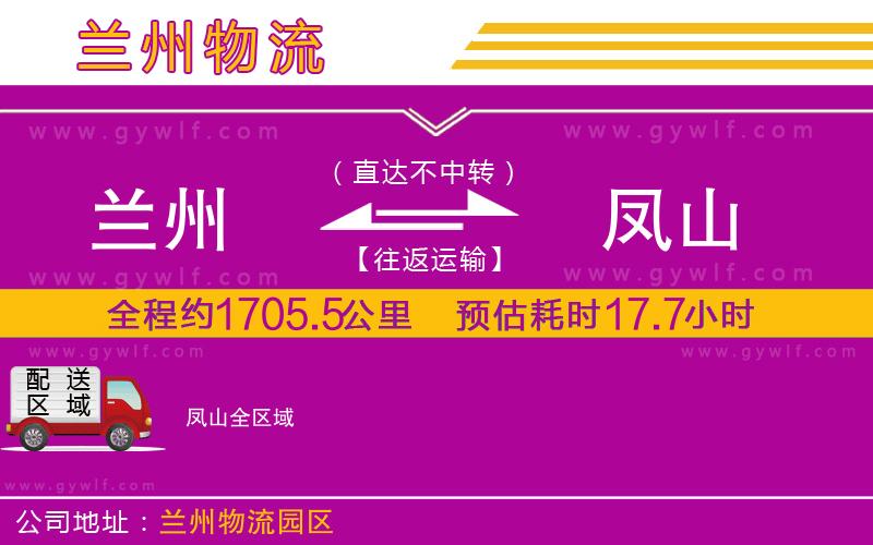 蘭州到鳳山物流公司