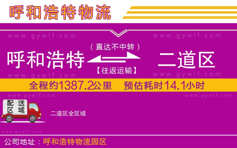 呼和浩特到二道區(qū)物流公司