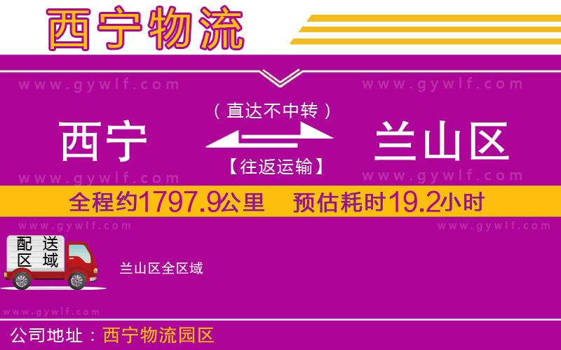 西寧到蘭山區(qū)物流公司