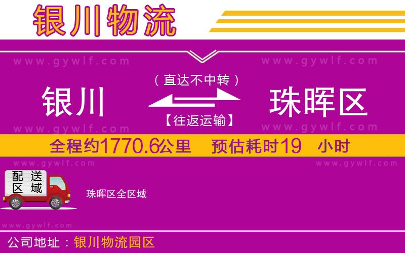 銀川到珠暉區(qū)物流公司